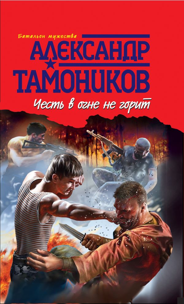 Честь в огне не горит Честь в огне не горит Тамоников А.А.