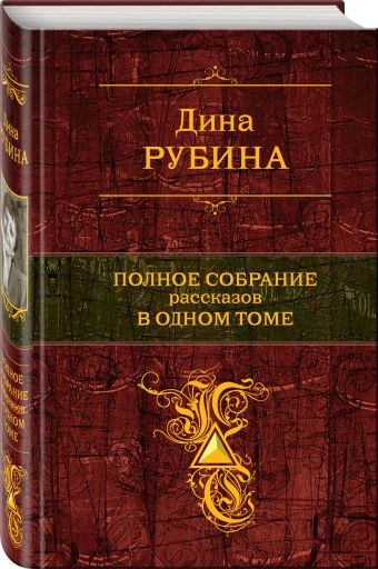 Полное собрание рассказов в одном томе Полное собрание рассказов в одном томе Рубина Д.