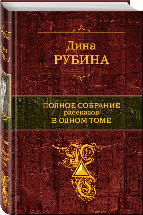 Полное собрание рассказов в одном томе Полное собрание рассказов в одном томе Рубина Д.