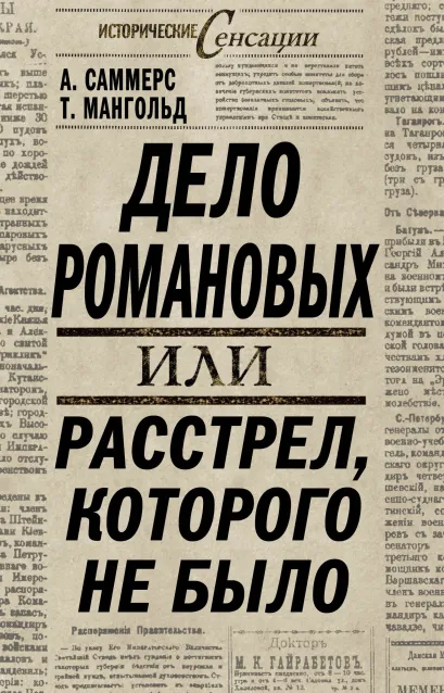 Обложка Дело Романовых, или Расстрел, которого не было А. Саммерс, Т. Мангольд