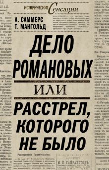 Саммерс А., Мангольд Т. - Дело Романовых, или Расстрел, которого не было обложка книги Саммерс А., Мангольд Т. - Дело Романовых, или Расстрел, которого не было обложка книги
