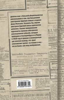 Обложка сзади Дело Романовых, или Расстрел, которого не было А. Саммерс, Т. Мангольд