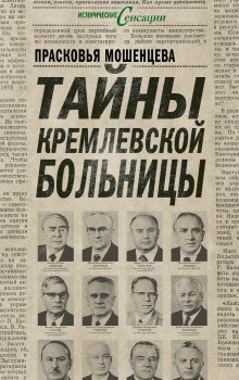 Тайны Кремлевской больницы, или Как умирали вожди