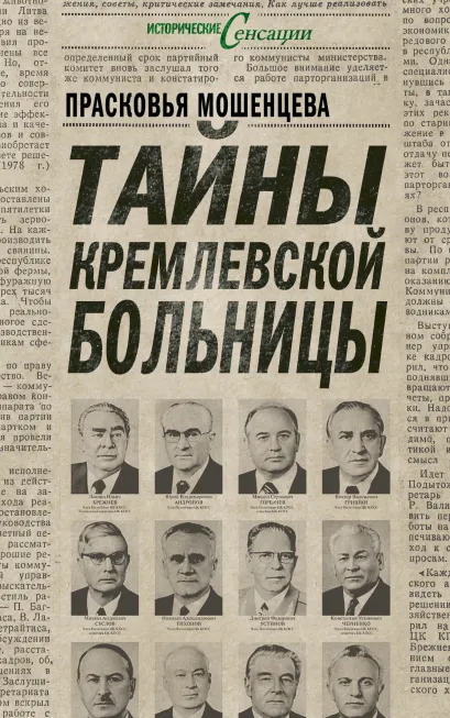 Обложка Тайны Кремлевской больницы, или Как умирали вожди Прасковья Мошенцева