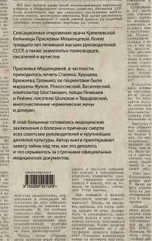 Обложка сзади Тайны Кремлевской больницы, или Как умирали вожди Прасковья Мошенцева