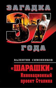 Шарашки". Инновационный проект Сталина