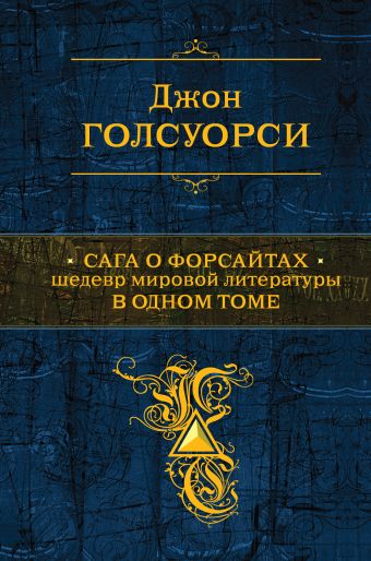 Сага о Форсайтах. Шедевр мировой литературы в одном томе Сага о Форсайтах. Шедевр мировой литературы в одном томе Голсуорси Дж.