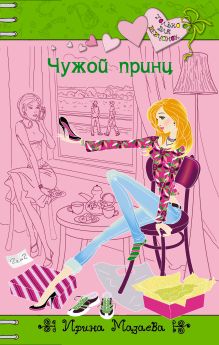 Чужой принц