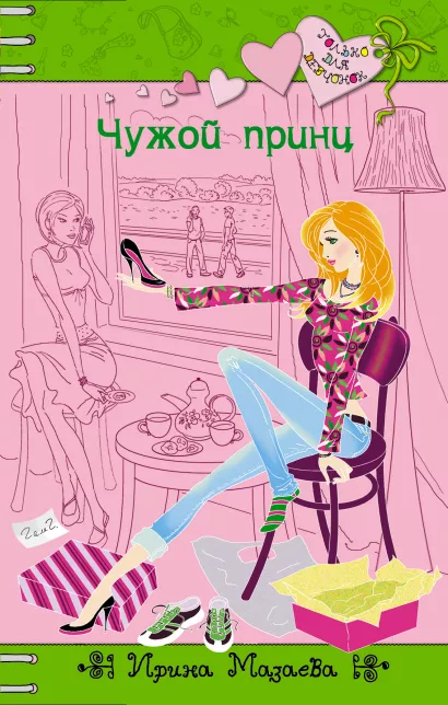 Обложка Чужой принц Ирина Мазаева