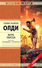 Внук Персея. Книга 1. Мой дедушка - Истребитель