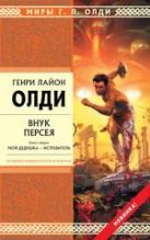 Внук Персея. Книга 1. Мой дедушка - Истребитель Внук Персея. Книга 1. Мой дедушка - Истребитель