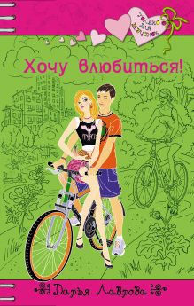 Хочу влюбиться!