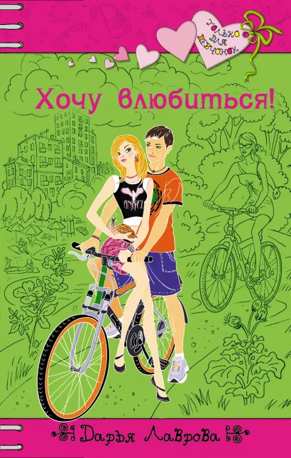Обложка Хочу влюбиться! Дарья Лаврова