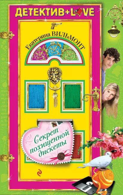 Обложка Секрет похищенной дискеты Екатерина Вильмонт