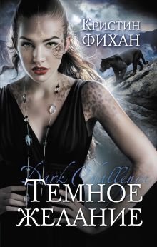 Темное желание