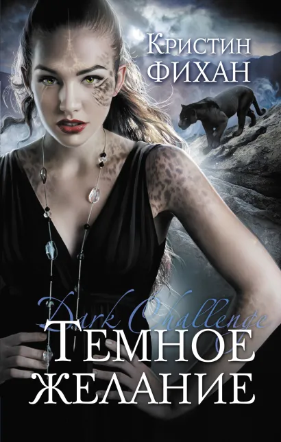 Обложка Темное желание Кристин Фихан