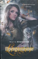 Обложка Превращение Мэгги Стивотер