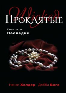 Проклятые. Книга третья. Наследие