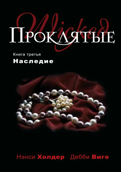 Обложка Проклятые. Книга третья. Наследие Нэнси Холдер, Дебби Виге