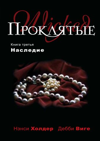 Проклятые. Книга третья. Наследие Проклятые. Книга третья. Наследие Холдер Н., Виге Д.