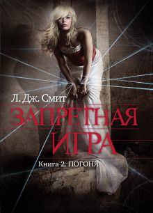 Запретная игра. Книга 2. Погоня