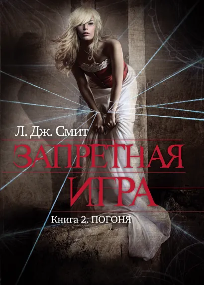 Обложка Запретная игра. Книга 2. Погоня Л. Дж. Смит