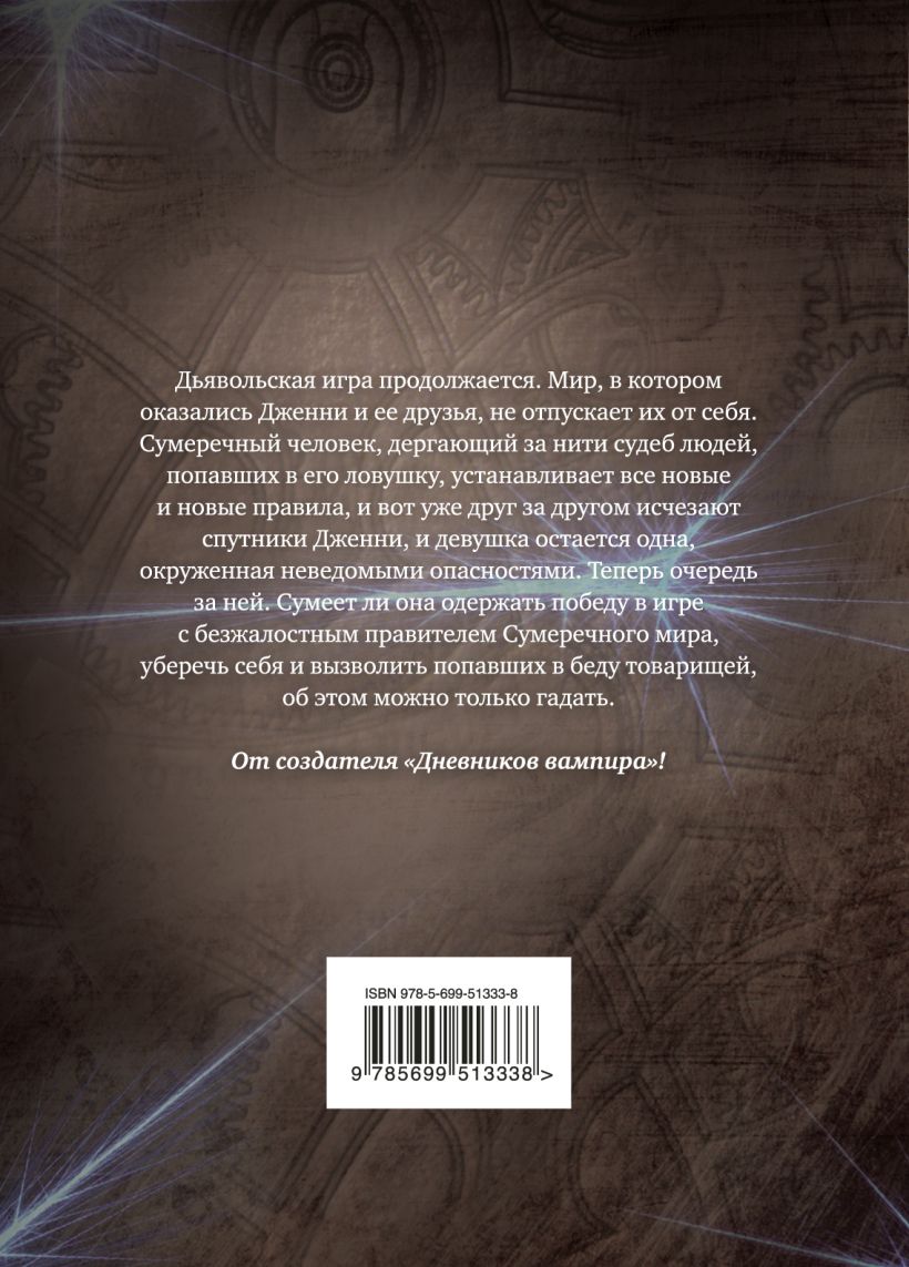 Книга Запретная игра Книга 2 Погоня Лиза Смит - купить, читать онлайн отзывы  и рецензии | ISBN 978-5-699-51333-8 | Эксмо