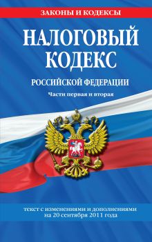 Обложка Налоговый кодекс Российской Федерации. Части первая и вторая : текст с изм. и доп. на 20 сентября 2011 г. 