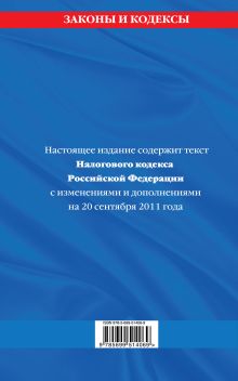 Обложка сзади Налоговый кодекс Российской Федерации. Части первая и вторая : текст с изм. и доп. на 20 сентября 2011 г. 