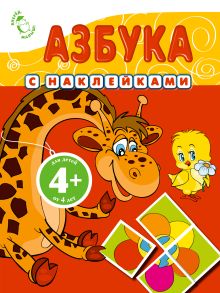 4+ Азбука (с наклейками)