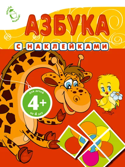 Обложка 4+ Азбука (с наклейками) 
