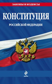 Обложка Конституция Российской Федерации 