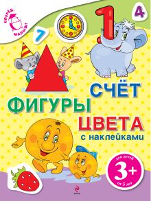 3+ Счет, фигуры, цвета (с наклейками)