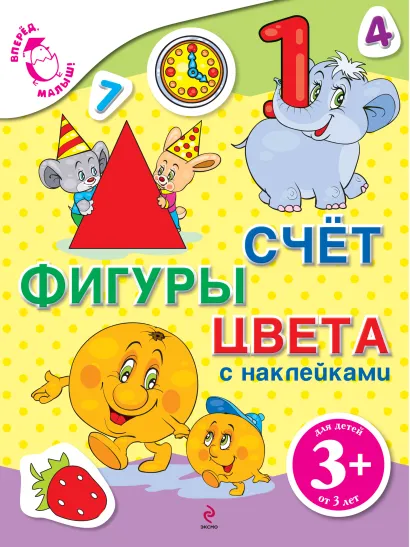 Обложка 3+ Счет, фигуры, цвета (с наклейками) 