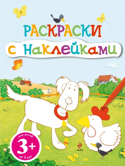 Обложка 3+ Раскраски с наклейками (щенок)