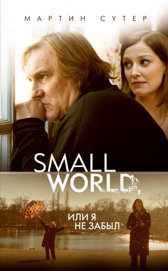 Small World, или Я не забыл Small World, или Я не забыл Сутер М.