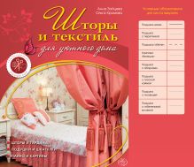 Шторы и текстиль для уютного дома