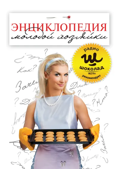 Обложка Энциклопедия молодой хозяйки 