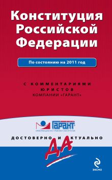 Обложка Конституция Российской Федерации. По состоянию на 2011 год. С комментариями юристов 