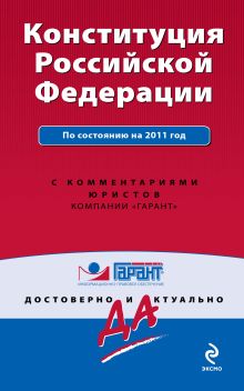 Конституция Российской Федерации. По состоянию на 2011 год. С комментариями юристов