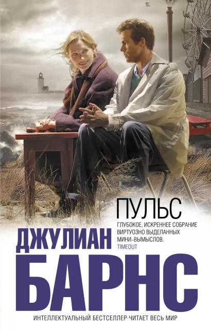 Обложка Пульс Джулиан Барнс
