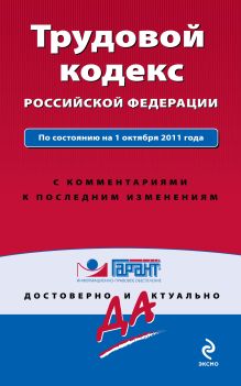 Обложка Трудовой кодекс Российской Федерации. По состоянию на 1 октября 2011 года. С комментариями к последним изменениям 