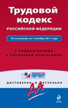 Трудовой кодекс Российской Федерации. По состоянию на 1 октября 2011 года. С комментариями к последним изменениям Трудовой кодекс Российской Федерации. По состоянию на 1 октября 2011 года. С комментариями к последним изменениям