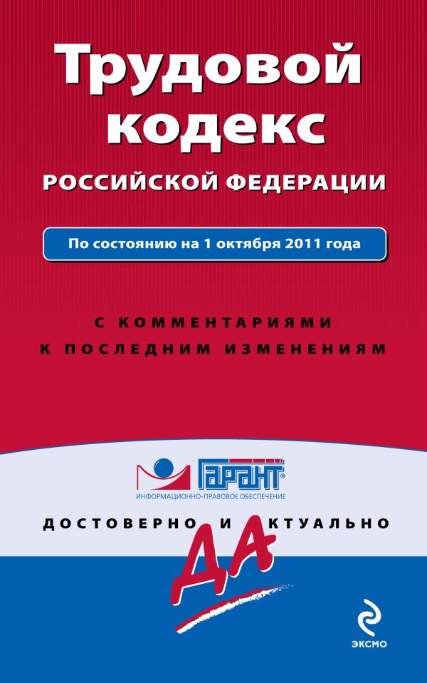 Трудовой кодекс Российской Федерации. По состоянию на 1 октября 2011 года. С комментариями к последним изменениям Трудовой кодекс Российской Федерации. По состоянию на 1 октября 2011 года. С комментариями к последним изменениям
