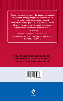 Обложка сзади Трудовой кодекс Российской Федерации. По состоянию на 1 октября 2011 года. С комментариями к последним изменениям 