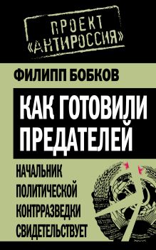 Бобков Ф.Д. - Как готовили предателей. Начальник политической контрразведки свидетельствует... обложка книги Бобков Ф.Д. - Как готовили предателей. Начальник политической контрразведки свидетельствует... обложка книги