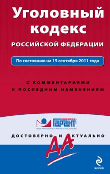 Уголовный кодекс Российской Федерации. По состоянию на 15 сентября 2011 года. С комментариями к последним изменениям