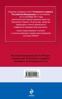 Обложка сзади Уголовный кодекс Российской Федерации. По состоянию на 15 сентября 2011 года. С комментариями к последним изменениям 