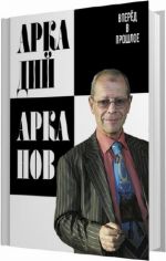 Обложка Вперёд в прошлое Аркадий Арканов