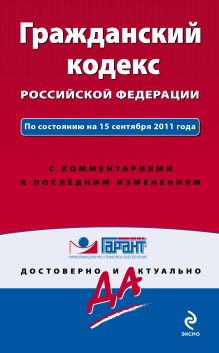 Обложка Гражданский кодекс Российской Федерации. По состоянию на 15 сентября 2011 года. С комментариями к последним изменениям 